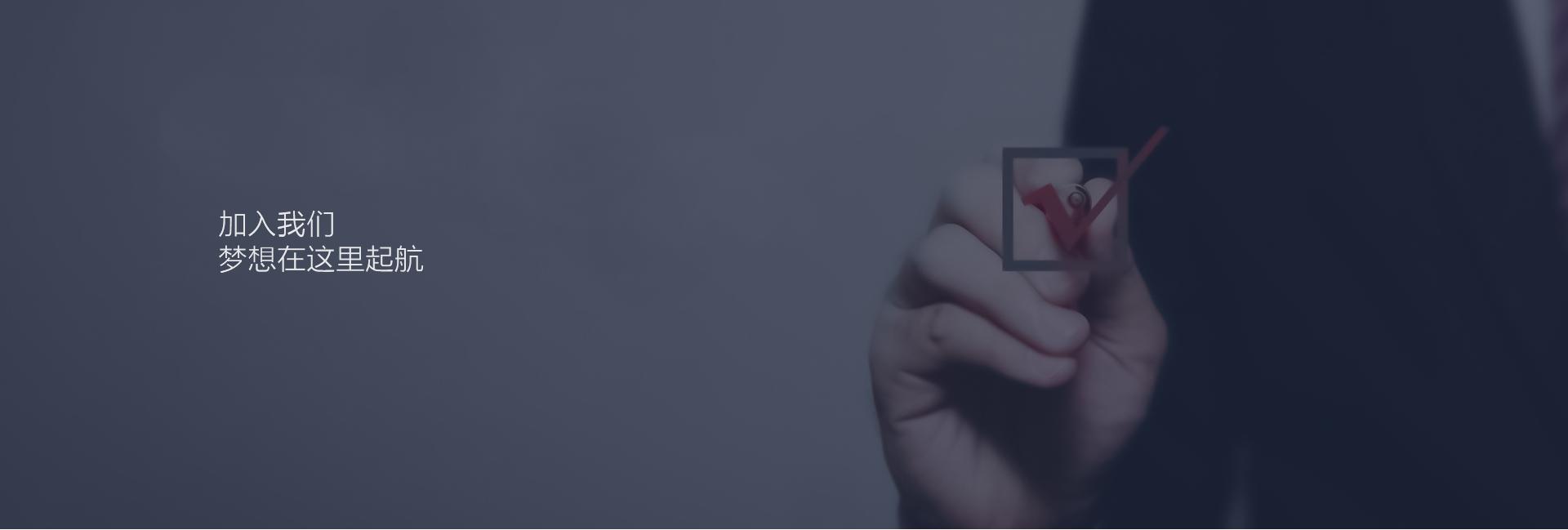 加入我們_吳江市金昊紡織有限公司