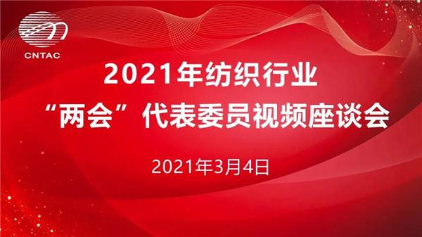 <b>2022年紡織行業(yè)“兩會”召開</b>