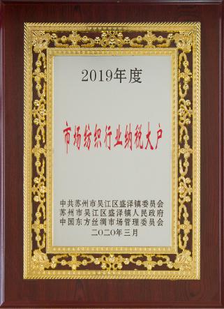 2019市場(chǎng)紡織行業(yè)納稅大戶