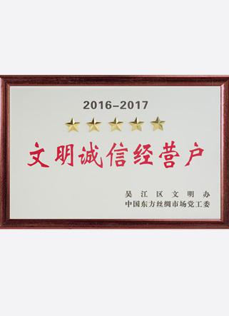 文明誠(chéng)信經(jīng)營(yíng)戶