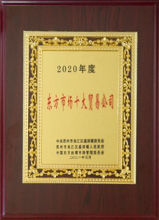 東方市場十大貿(mào)易公司