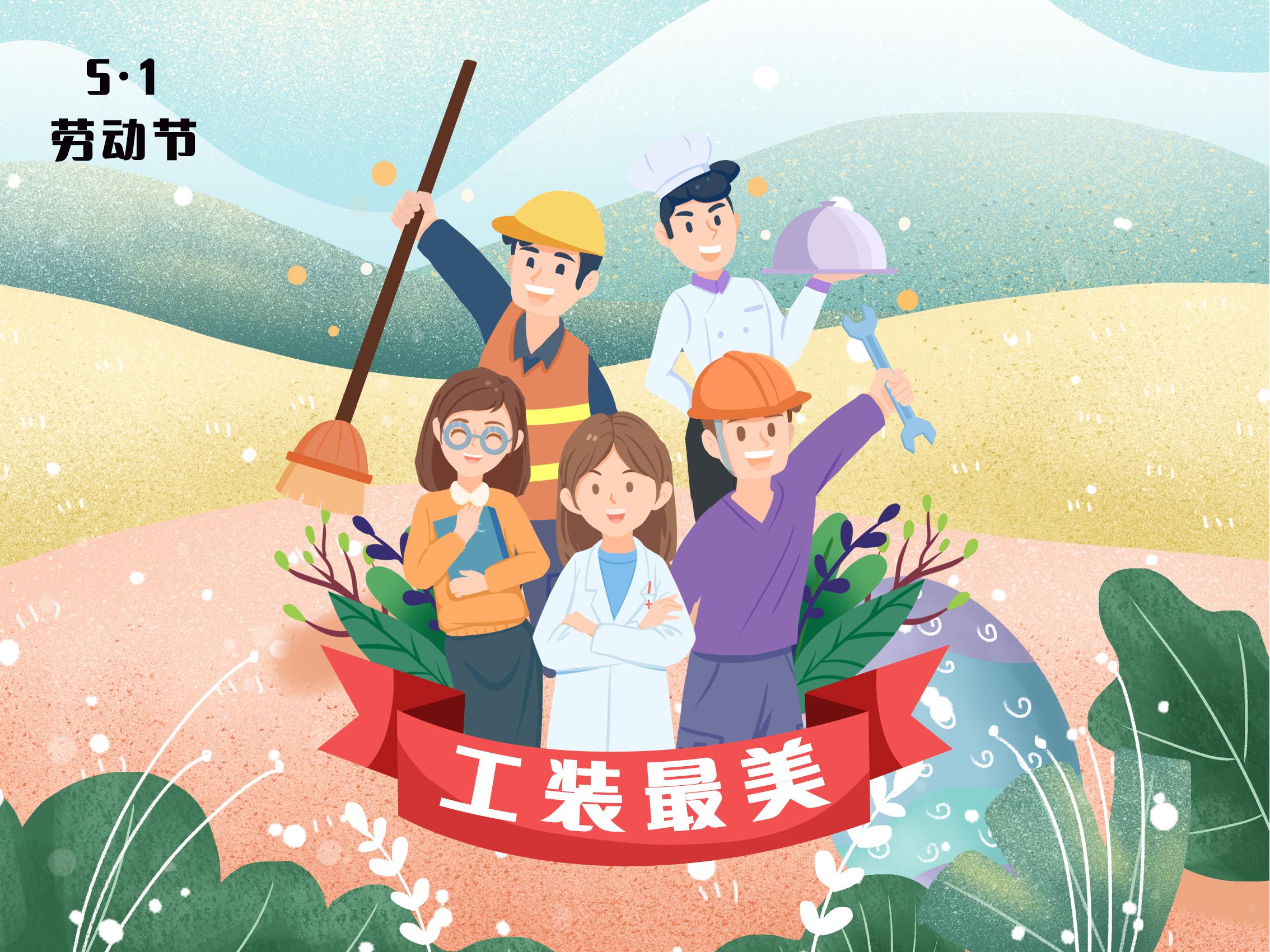 <b>5.1勞動(dòng)節(jié)--工裝最美</b>