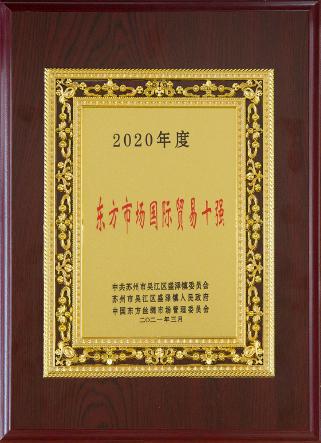 2020年?yáng)|方市場(chǎng)國(guó)際貿(mào)易士